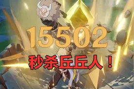 原神：放弃雷主练岩主真是太正确了，伤害一下子就高起来了