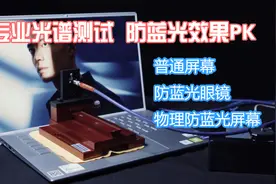 专业光谱测试 防蓝光效果PK 普通屏幕vs防蓝光眼镜vs物理防蓝光屏视频封面