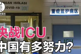 决战ICU，三年医疗新基建花费上万亿，中国有多努力你知道？视频封面