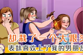 表妹喜欢上了我的男朋友后,却栽了一个大跟头！视频封面