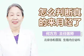 怎么判断真的来月经了？视频封面