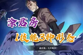 一人之下：新异人涂君房，技能切换模式很新颖视频封面