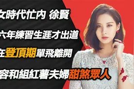 徐贤与郑容和组红薯夫妇甜煞众人，从爱豆转型成演员活得令人羡慕视频封面
