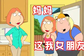 恶搞之家：克里斯找了个女朋友，长得和路易斯一模一样！视频封面