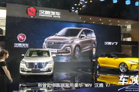 “SUV MPV 轿车”全覆盖，汉腾汽车上海车展发布多款新品视频封面