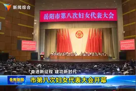 岳阳市第八次妇女代表大会开幕视频封面