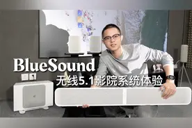 接近电影院的沉浸观影体验，BlueSound无线5.1影院系统评测！视频封面