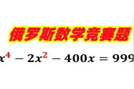 四次方太难解？看学霸如何用一个数字巧妙解答，真的太巧了