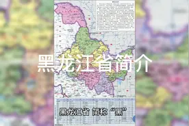 黑龙江省简介