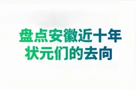 安徽近十年状元的选择和去向视频封面