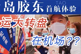 好客山东！新机场开业他们居然搞大酬宾？青岛胶东机场首航全体验视频封面