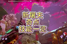 黎明杀机 新屠夫奇点技能一览 #恐怖游戏  #steam游戏视频封面