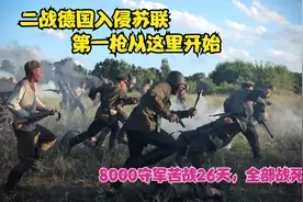 二战德国入侵苏联的第一枪在这里打响，太惨烈了视频封面