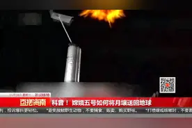 科普！ 嫦娥五号如何将月壤送回地球视频封面