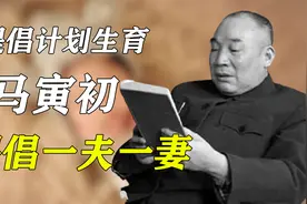 马寅初第一位提出计划生育的人，自己娶了2个老婆，狂生7个孩子？视频封面