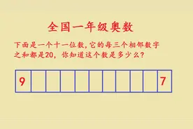 全国一年级数学奥林匹克竞题，补全11位数字，难哭孩子视频封面