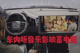 车辆熄火后在车内听音乐，对蓄电瓶有损耗？老司机说出了实话视频封面