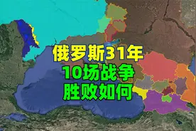 俄罗斯联邦31年参与了十场战争，输赢如何？视频封面
