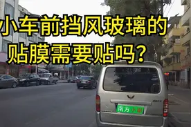 汽车前挡风玻璃的贴膜需要贴吗？小谢开车经验总结一下..视频封面