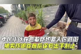 中国小伙在巴基斯坦富人区逛街，被男孩跟踪，最后保安出手制止视频封面