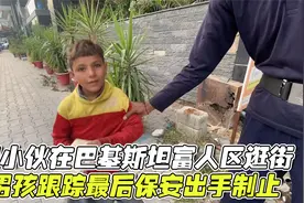 中国小伙在巴基斯坦富人区逛街，被男孩跟踪，最后保安出手制止视频封面