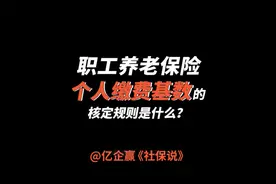 职工养老保险个人缴费基数的核定规则是什么？视频封面