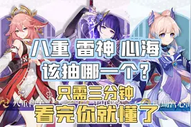 【原神】八重神子雷神心海不知道抽哪个？三分钟看完你就懂了！视频封面