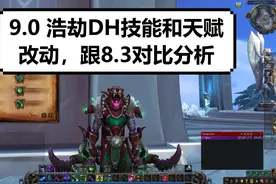 【魔兽】9.0浩劫DH技能和天赋改动，对比8.3版本视频封面