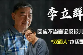 李立群儿子发声回应立场，叫嚣称父亲已退休返台：不会再为钱低头视频封面