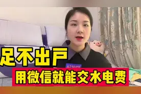 很多人不知道，其实足不出户，用微信就能交水费电费，非常实用！视频封面