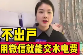 很多人不知道，其实足不出户，用微信就能交水费电费，非常实用！视频封面