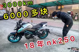18年春风nk250，3000km，只卖6000多，国产跳水神车，没abs硬伤视频封面