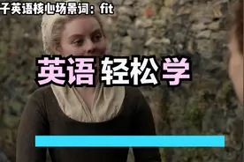 英语每日练：英语核心场景词：fit视频封面
