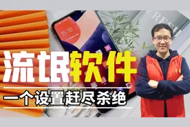 手机老是被偷偷安装软件，越用越卡？教您一招杜绝流氓软件！视频封面