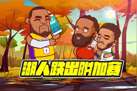 11连败！勇士客场一生难求！湖人又跌出附加赛视频封面