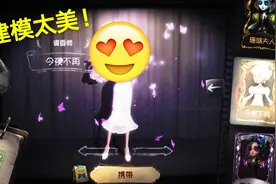 第五人格：官方爆料！调香师金皮建模已出！玩家：比海报还美！视频封面