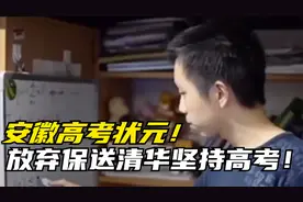 安徽高考状元韩衍隽：放弃保送清华，坚持高考，被誉为清华学神！视频封面