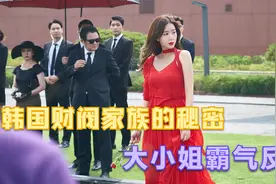 韩国财阀家族的秘密，大小姐霸气反击，一部剧情超乎想象的韩剧视频封面