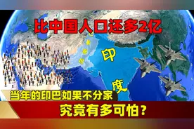 比中国人口还多2亿，当年的印巴如果不分家，究竟有多可怕？视频封面
