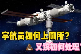 宇航员如何上厕所？排泄物又是如何处理的？视频封面