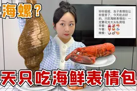 挑战一天只吃海鲜表情包，大海螺波士顿，最后发现小的嫩？视频封面