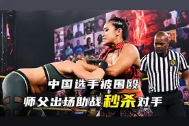 WWE中国选手李霞被围殴，师父出场助战，一脚秒杀对手！视频封面