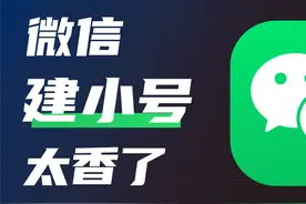 微信能像QQ一样创建小号了，还有人不知道吗视频封面