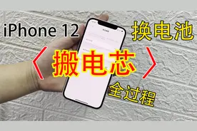 iPhone 12电池健康下到83，直接换电池有弹窗，搬电芯解决全过程视频封面