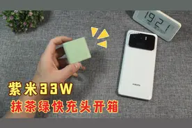 新增抹茶绿配色，支持PD快充，紫米33瓦双接口充电器开箱体验视频封面