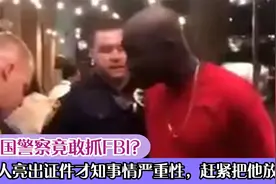 美国警察竟敢抓FBI？黑人亮出证件才知事情严重性，赶紧把他放了视频封面
