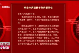致全市离退休干部的慰问信视频封面