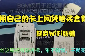 买来随身WiFi如何不用充值套餐来用自己卡上网-随身WiFi免流视频封面