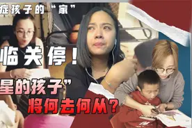 广东清远一自闭症儿童机构或将关停，“星星的孩子”该何去何从？视频封面