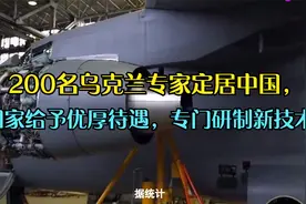 200名乌克兰专家定居中国，国家给予优厚待遇，专门研制新技术视频封面
